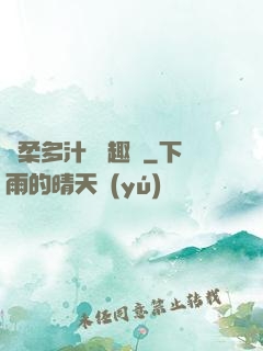 嬌柔多汁 筆趣閣
